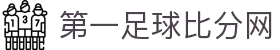 足球比分网-最新足球比赛结果与资讯